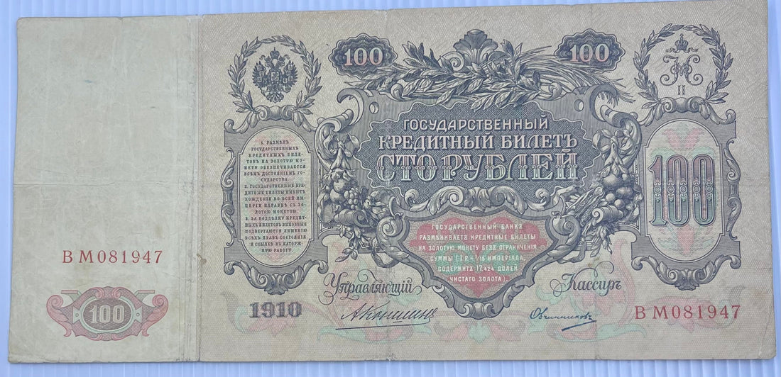 Russia 1910 100 Rubles P-13 Imperial Russian banknote with ornate design and portraits