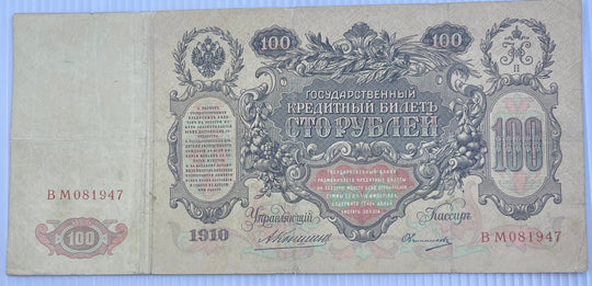 Russia 1910 100 Rubles P-13 Imperial Russian banknote with ornate design and portraits