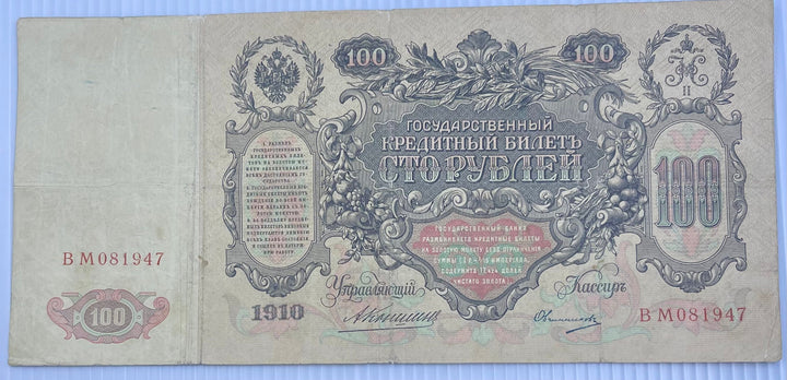 Russia 1910 100 Rubles P-13 Imperial Russian banknote with ornate design and portraits