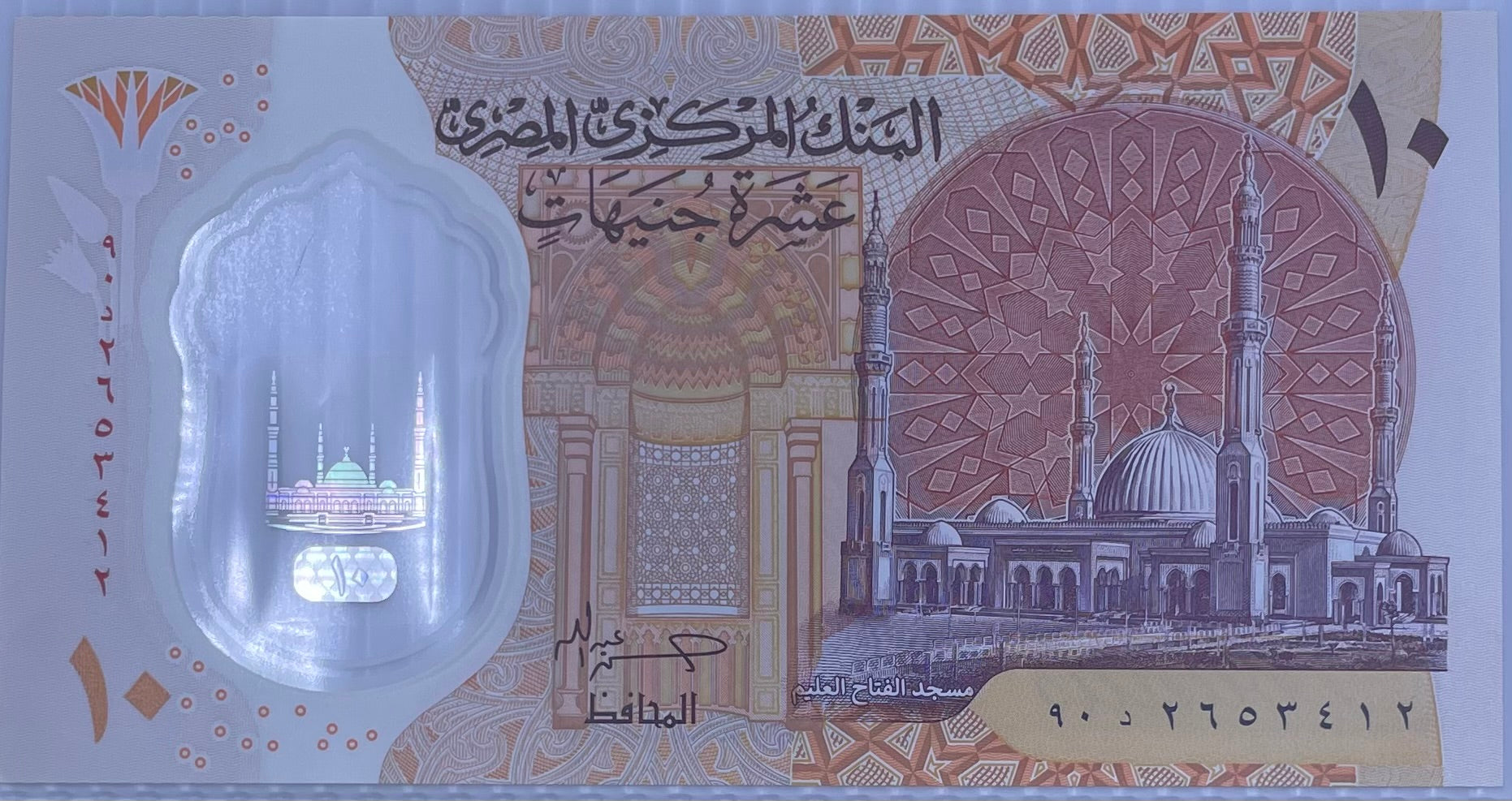 2023 Egypt 10 Pounds P-81b UNC Polymer World Banknote