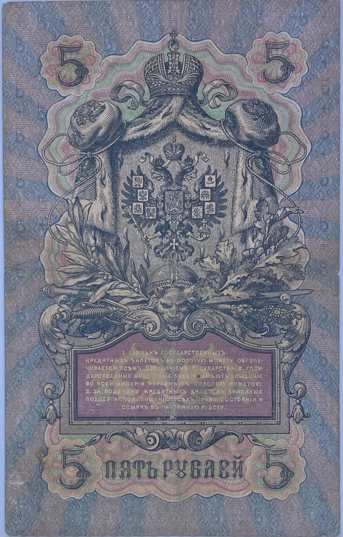 Russia 1909 5 Rubles Imperial Russian banknote with historical design and circulation wear