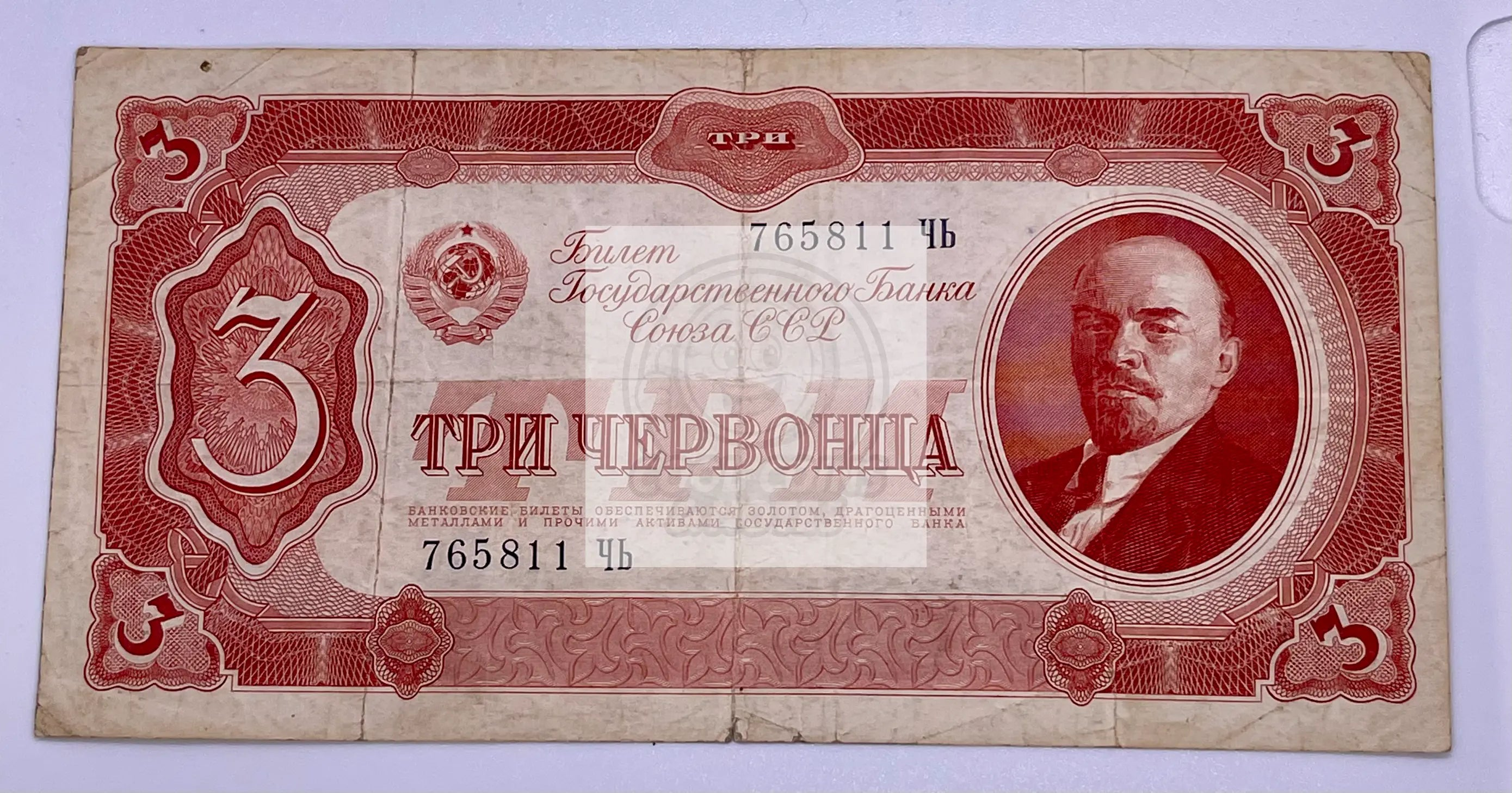 Russia 3 Chervontsa banknote 1937 Soviet Union currency with Soviet symbols and intricate designs