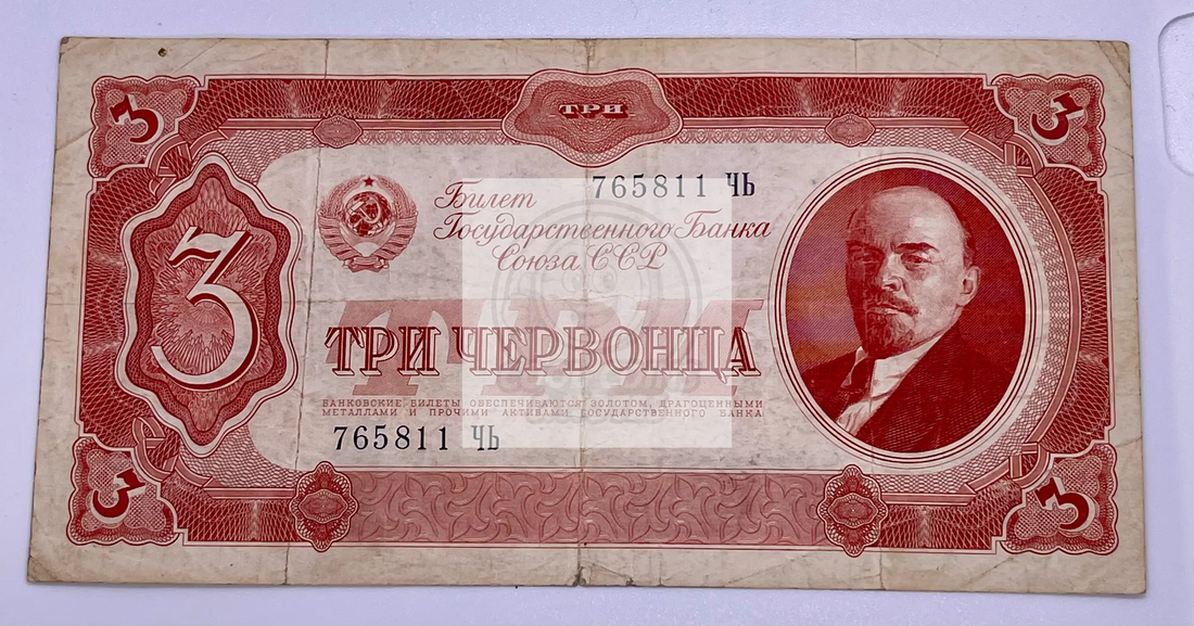 Russia 3 Chervontsa banknote 1937 Soviet Union currency with Soviet symbols and intricate designs