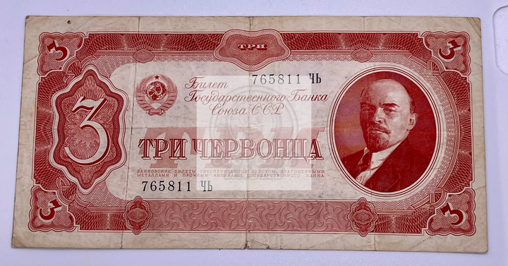 Russia 3 Chervontsa banknote 1937 Soviet Union currency with Soviet symbols and intricate designs