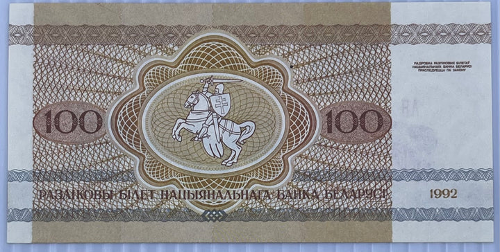 Belarus 1992 100 Rubles P-8 UNC  World Banknote Currency - Cool Coins & Notes