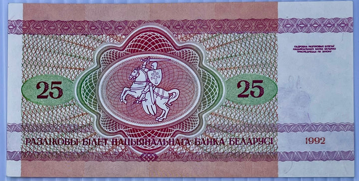 Belarus 1992 25 Rubles P-6 UNC  World Banknote Currency - Cool Coins & Notes