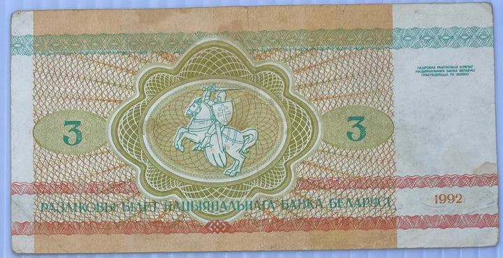 Belarus 1992 3 Rubles P-3 Used World Banknote Currency - Cool Coins & Notes