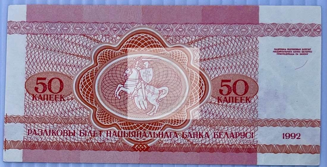 Belarus 1992 50 Kopeek P-1 UNC World Banknote Currency - Cool Coins & Notes
