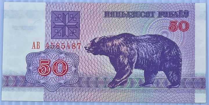 Belarus 1992 50 Rubles P-7 UNC World Banknote Currency - Cool Coins & Notes