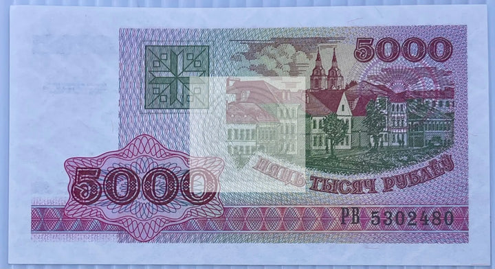 Belarus 1992 5000 Rubles P-12 World Banknote Currency - Cool Coins & Notes