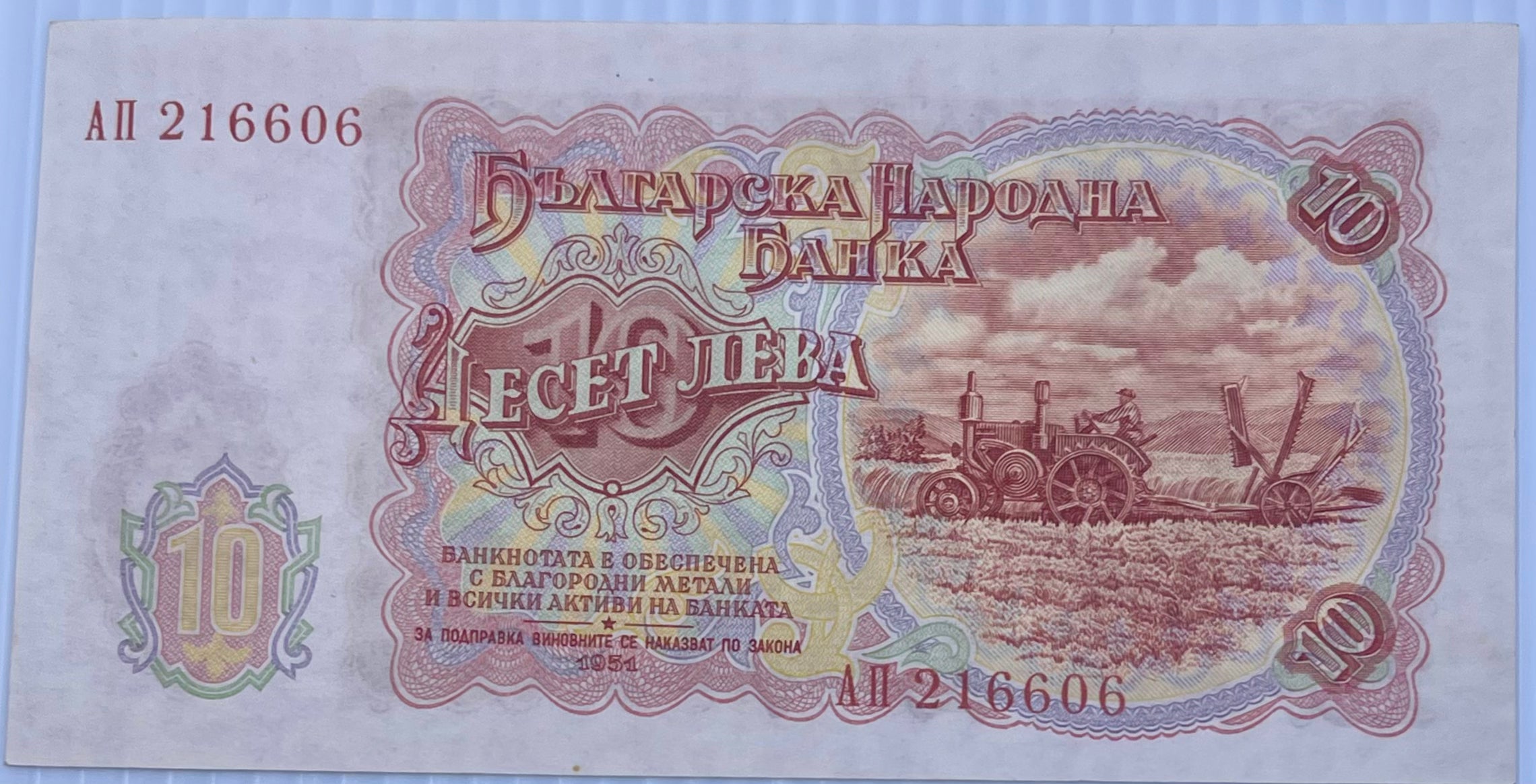 Bulgaria 1951 10 Leva P-83 Used World Banknote - Cool Coins & Notes