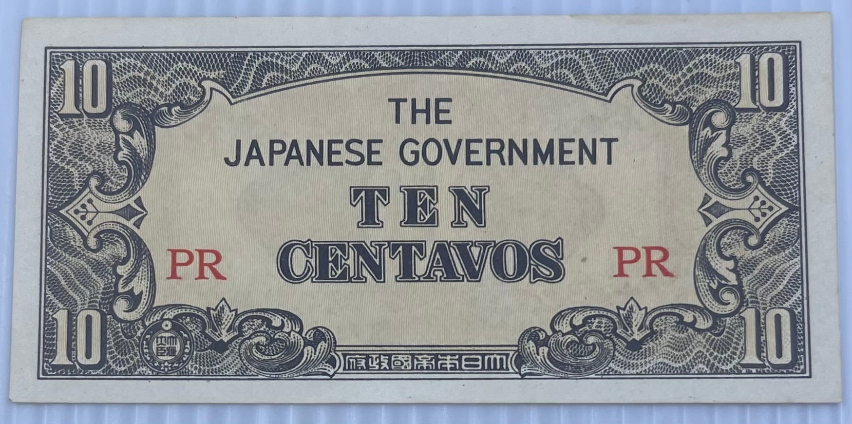 JAPANESE 10 CENTAVOS P-104b WWII PHILIPPINES PZ Banknote