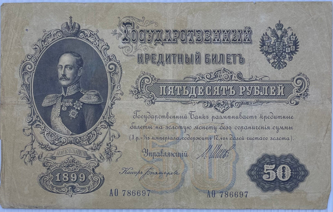 1899 Russia 250 Rubles banknote P-93 detailed design vintage currency