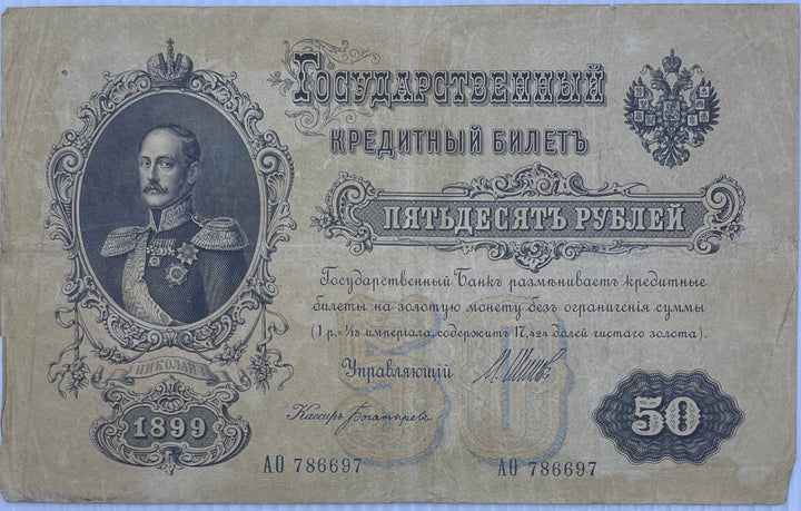 1899 Russia 250 Rubles banknote P-93 detailed design vintage currency