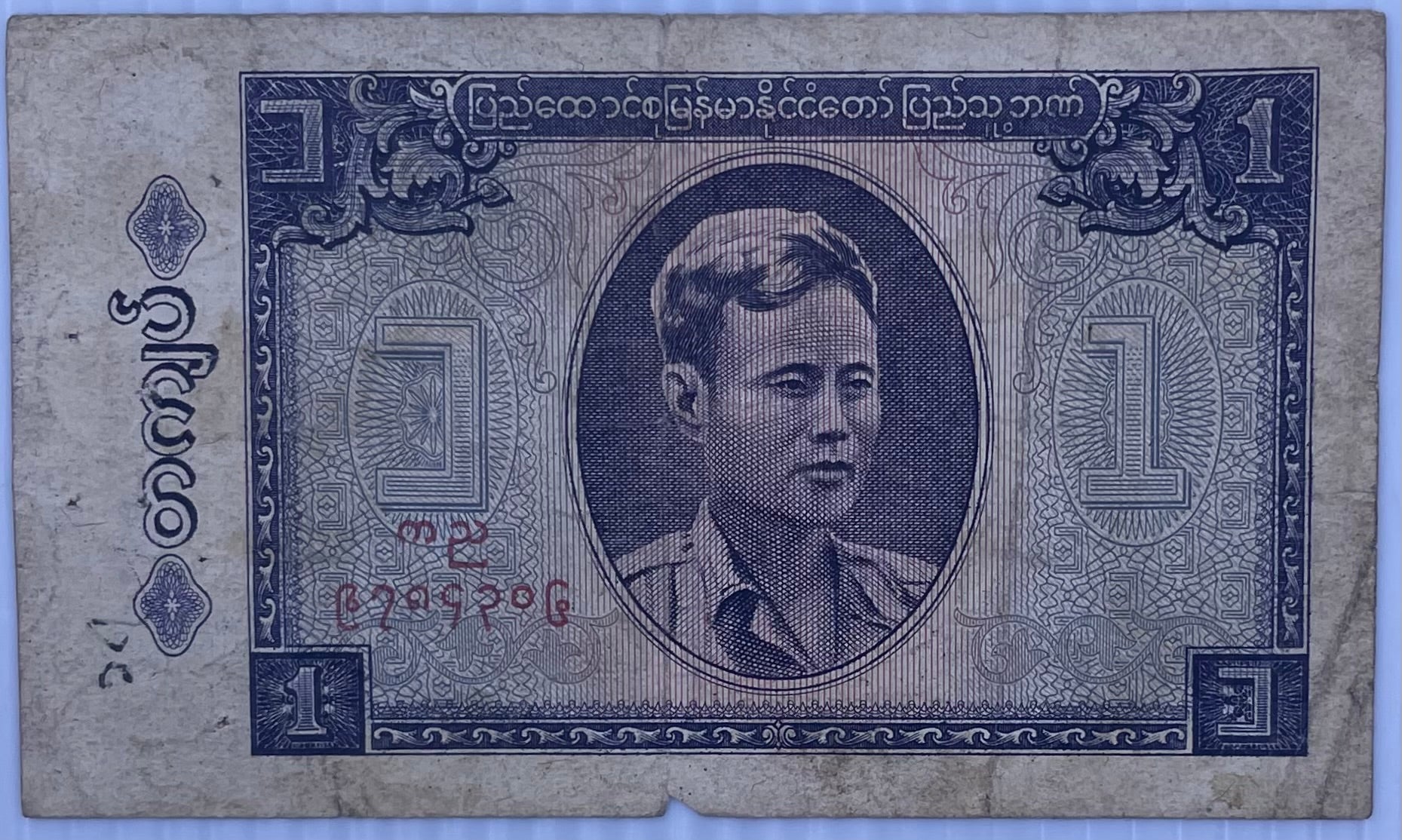1965 Burma 1 Kyat P-52 Used World Banknote