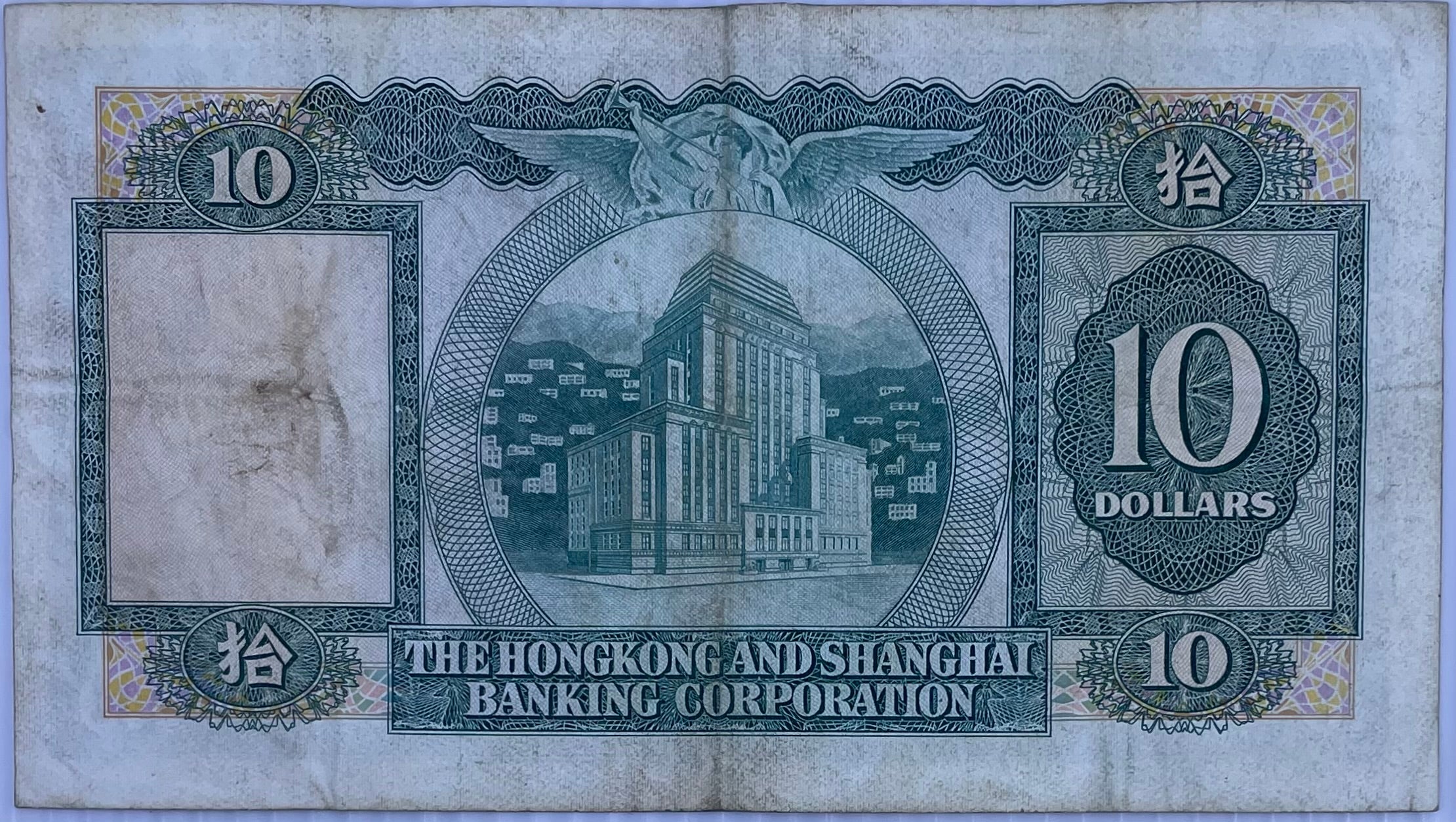 1981 Hong Kong $10 Dollars P-182 Used World Banknote