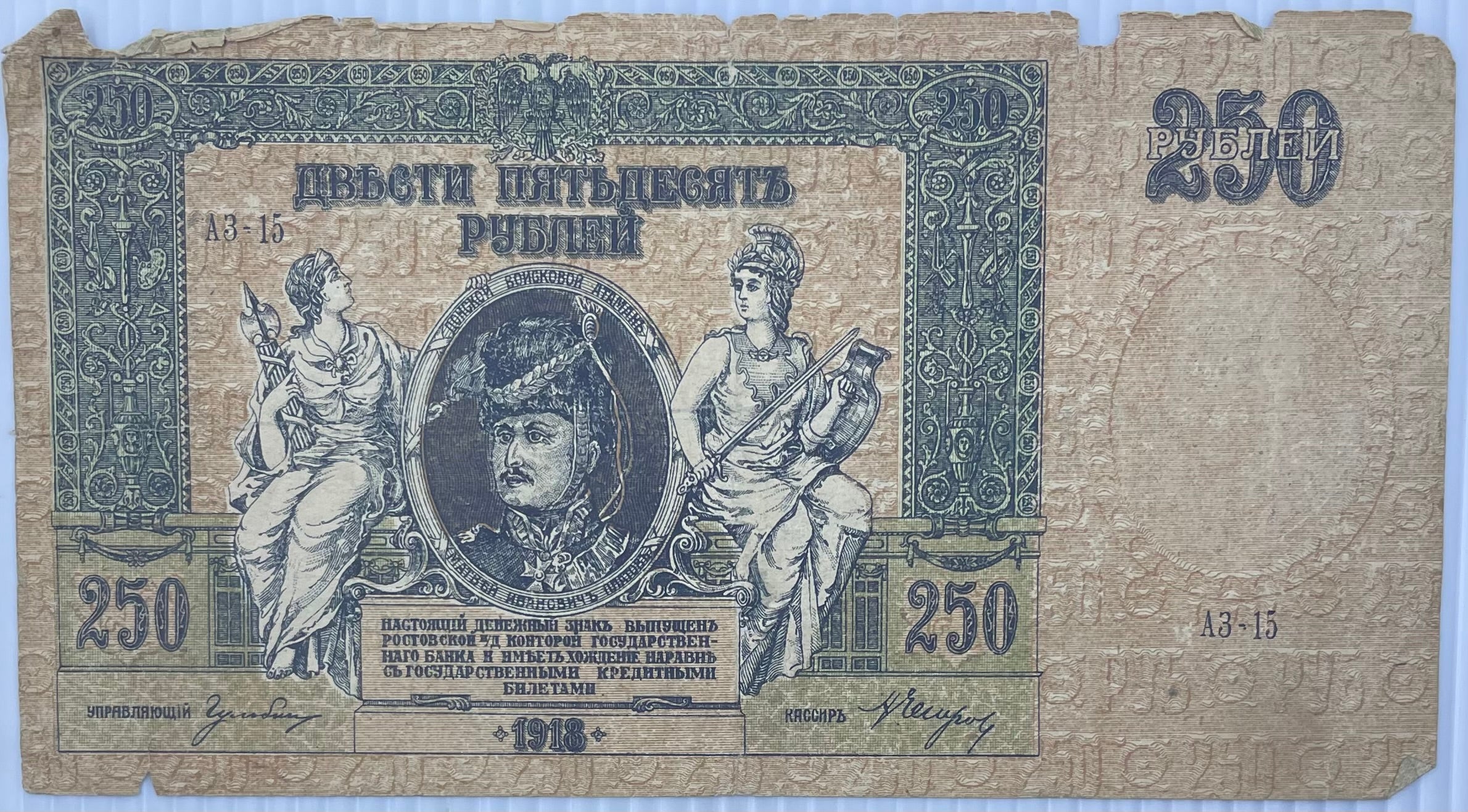 1918 Russia 250 Rubles S414 Circulated World Banknote