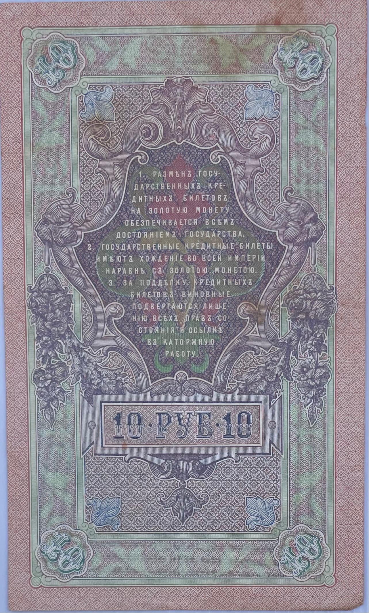 Russia 10 Rubles 1909 P-11, Used World Banknote Currency