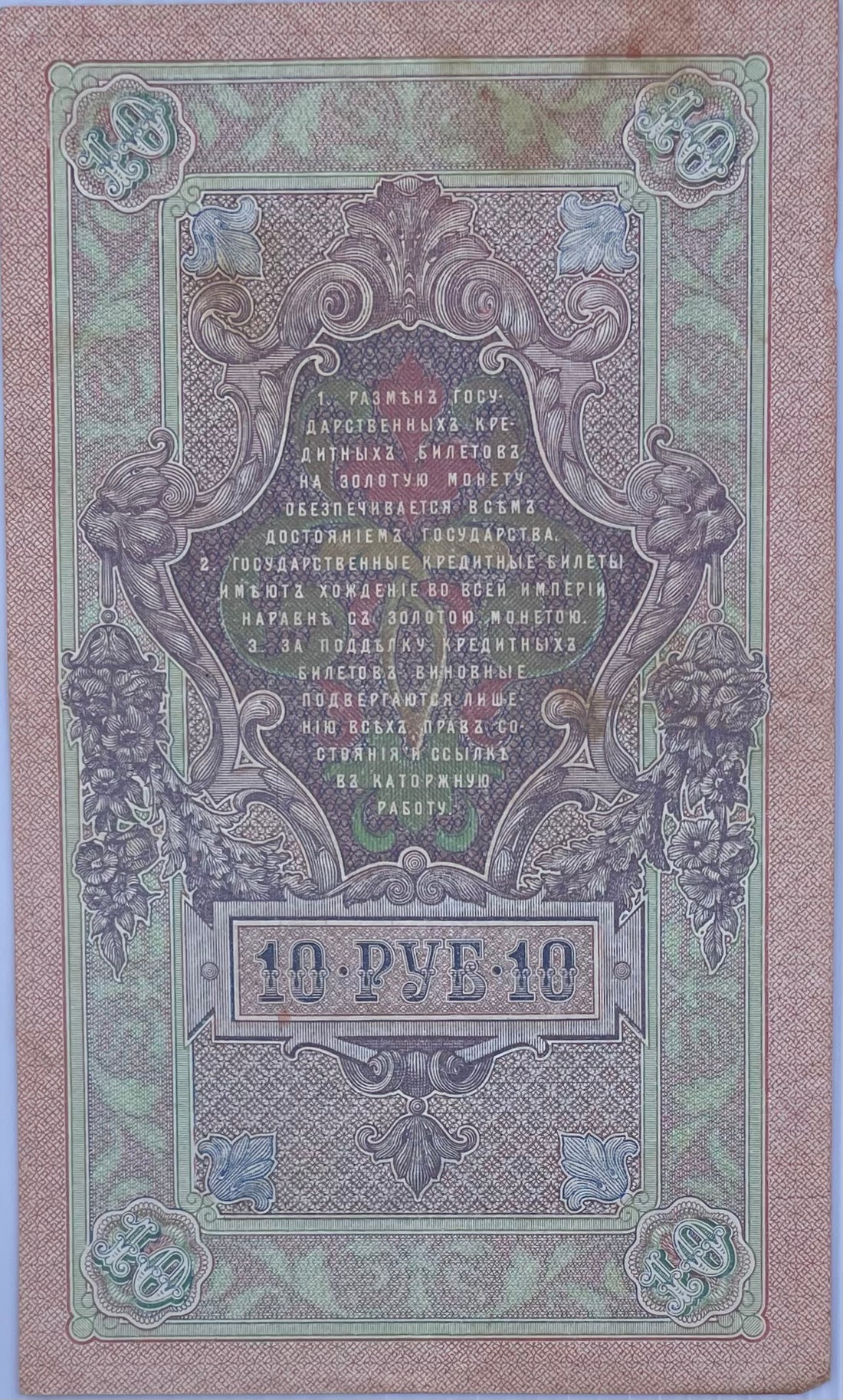 Russia 10 Rubles 1909 P-11, Used World Banknote Currency