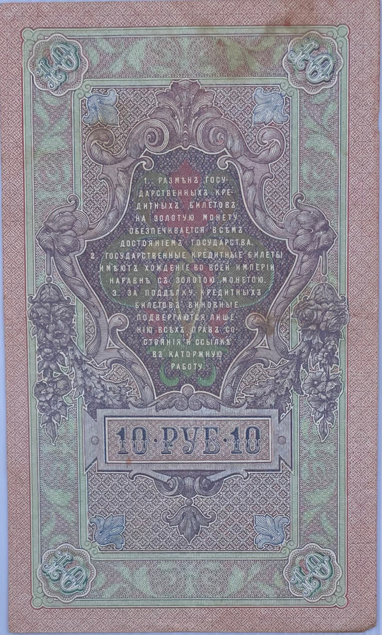 Russia 10 Rubles 1909 P-11, Circulated World Banknote Currency