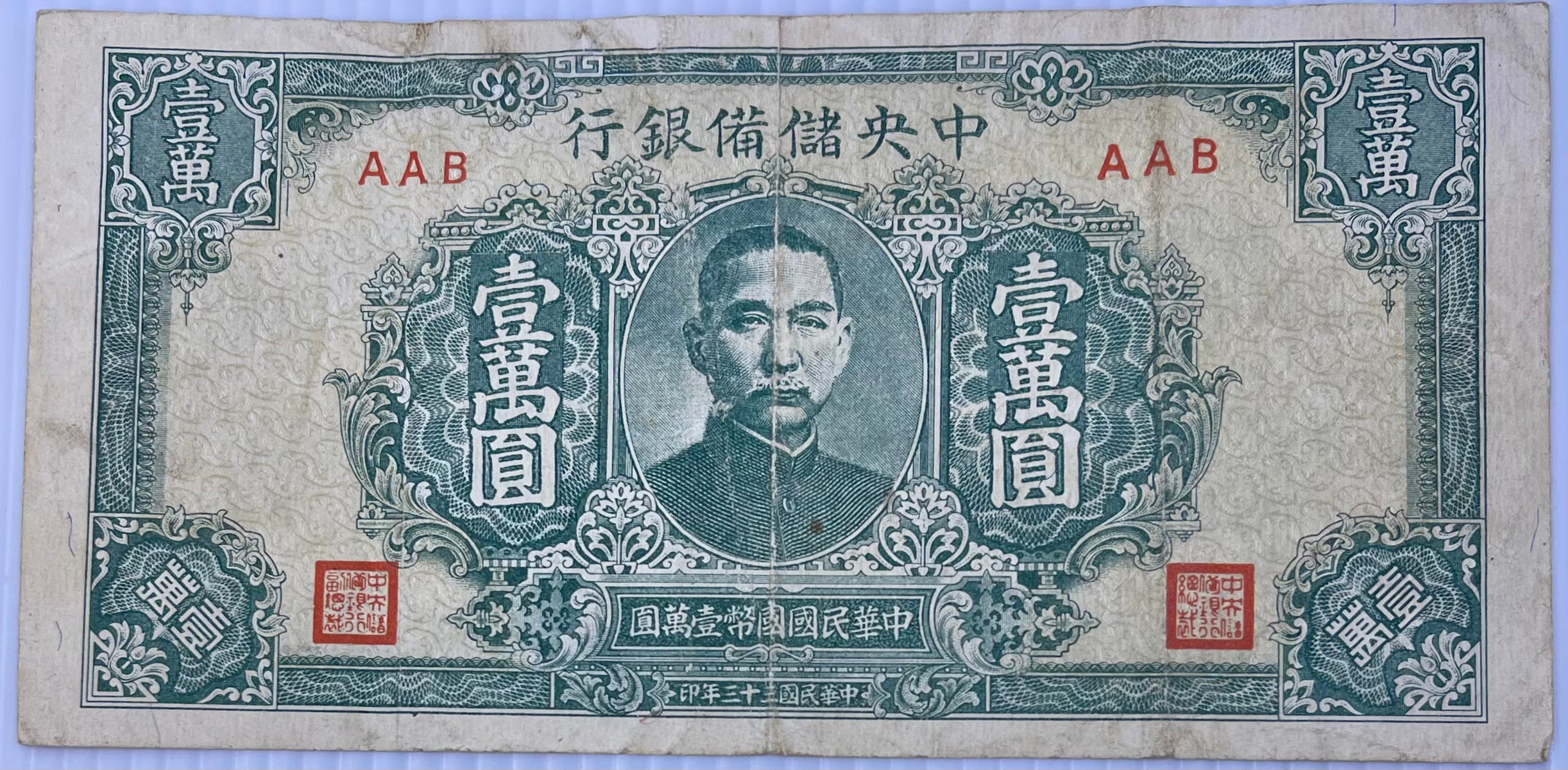 CHINA 1944 10,000 YUAN – P-J38 High-Denomination WWII-Era Banknote | Used Condition - Cool Coins & Notes