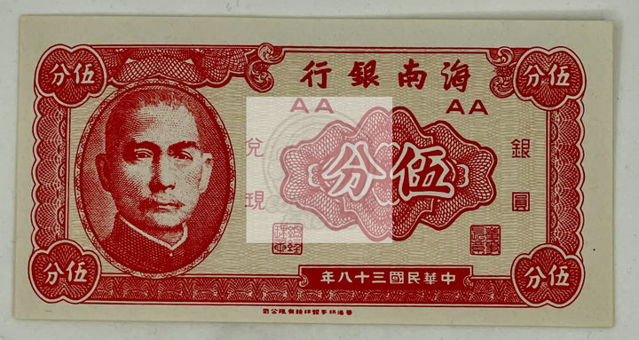 CHINA 1949 HAINAN BANK 5 FEN P-S1453 UNC World BANKNOTE - Cool Coins & Notes
