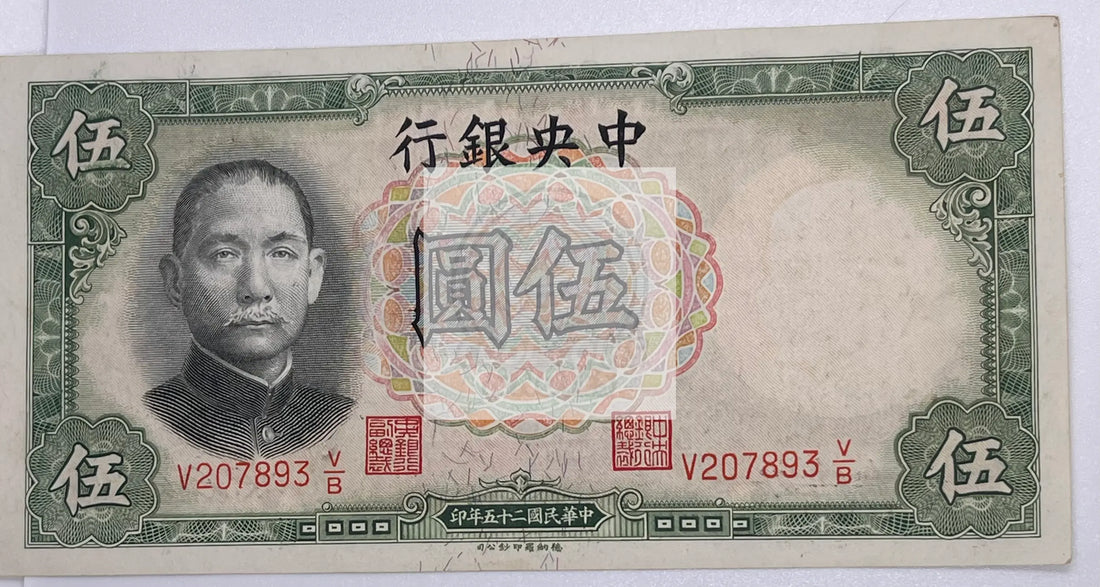 CHINA 5 Yuan 1936 P-213 AU Banknote - Cool Coins & Notes