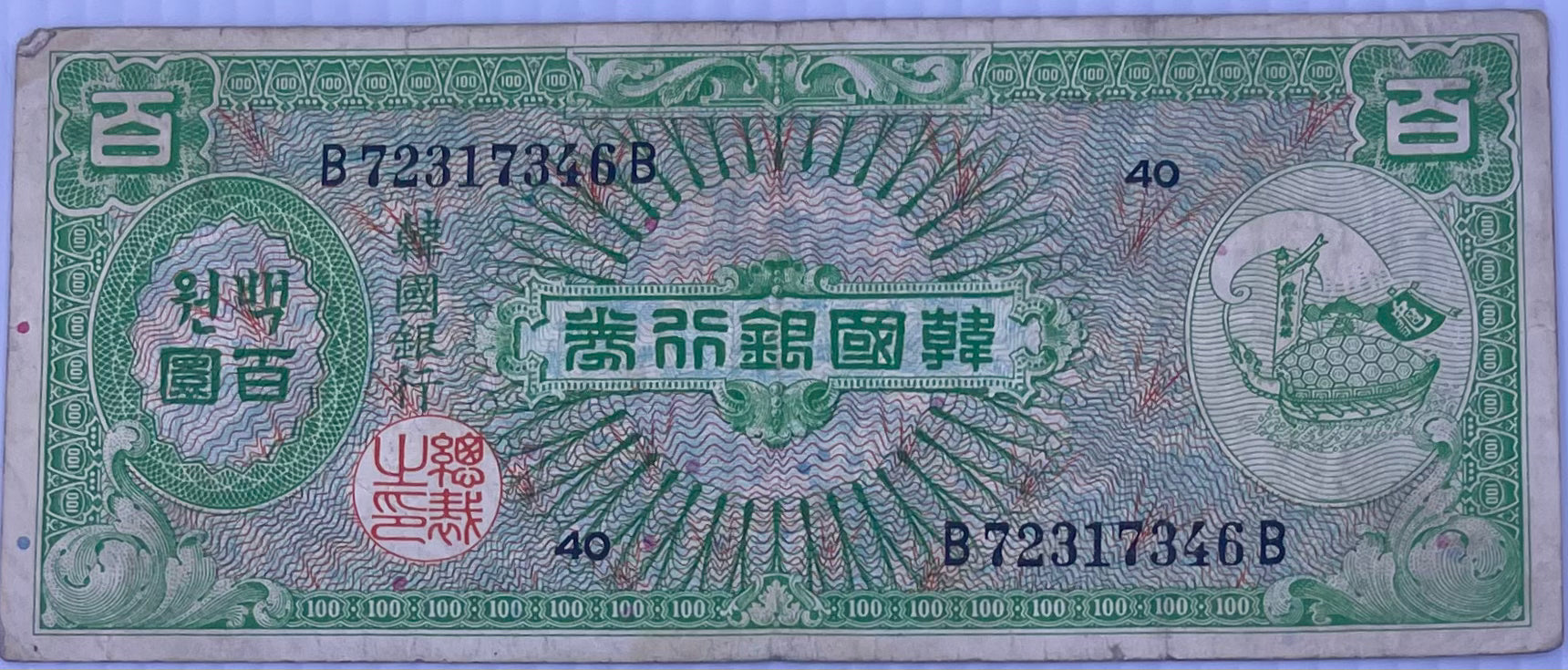 [CIR] 1953 South Korea 100 Won P-14 Circulated Banknote Banknote Cool Coins & Notes