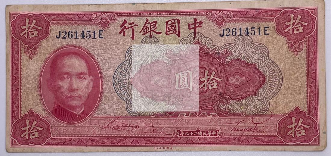 China 10 Yuan 1940 Bank of China Bank Note P85 Used Banknote - Cool Coins & Notes
