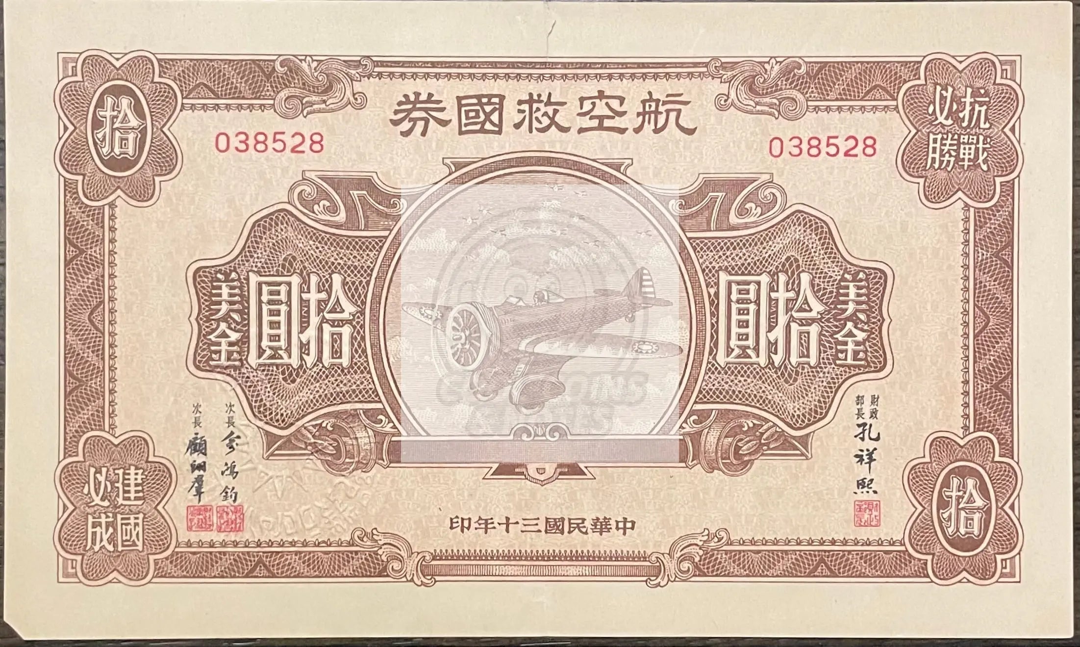 China 1914 $10 Aviation Bond Airplane - Cool Coins & Notes