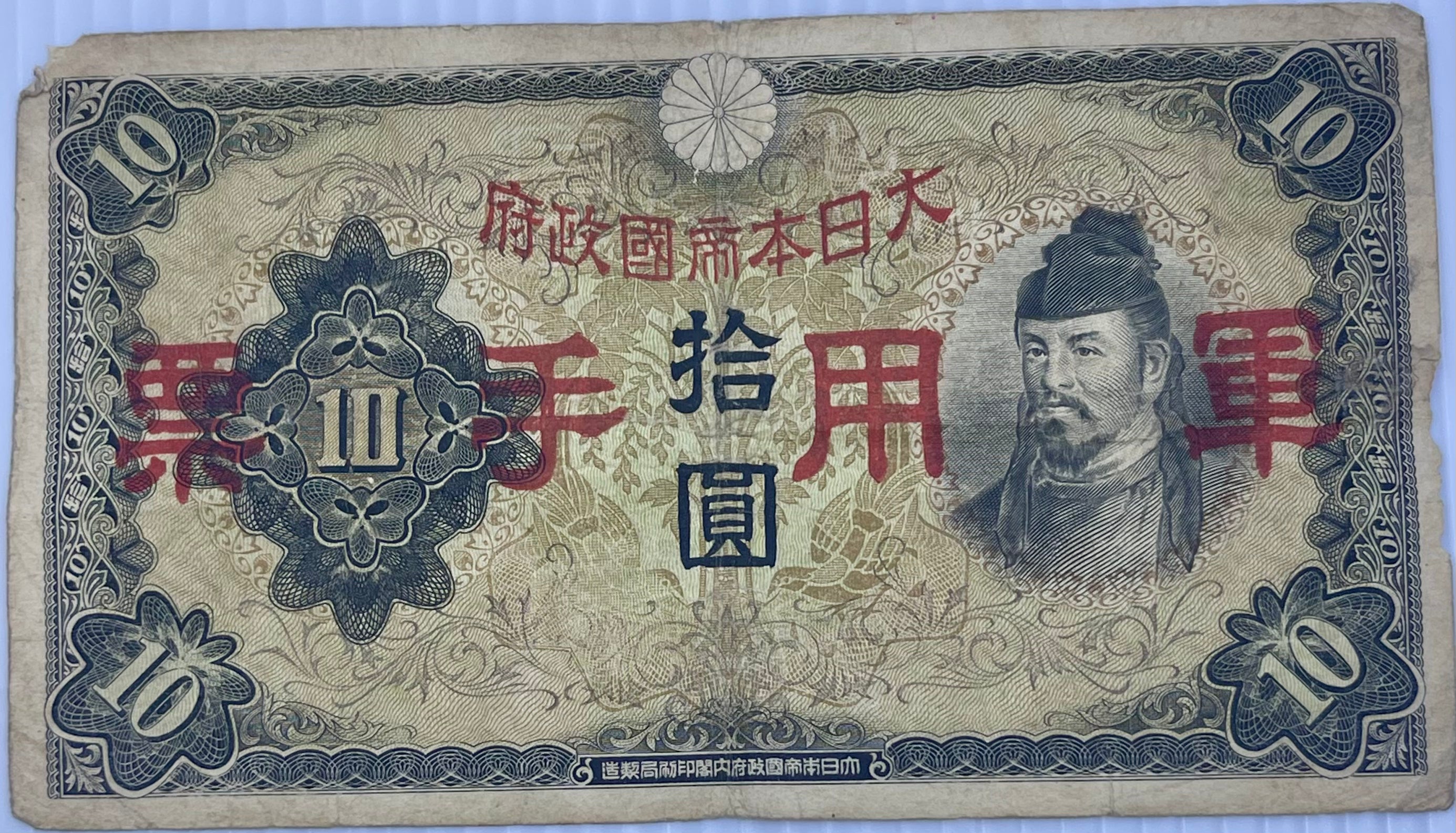 China 1938 10 Yen P-M26 Japan Occ. WW2, Used World Banknote - Cool Coins & Notes