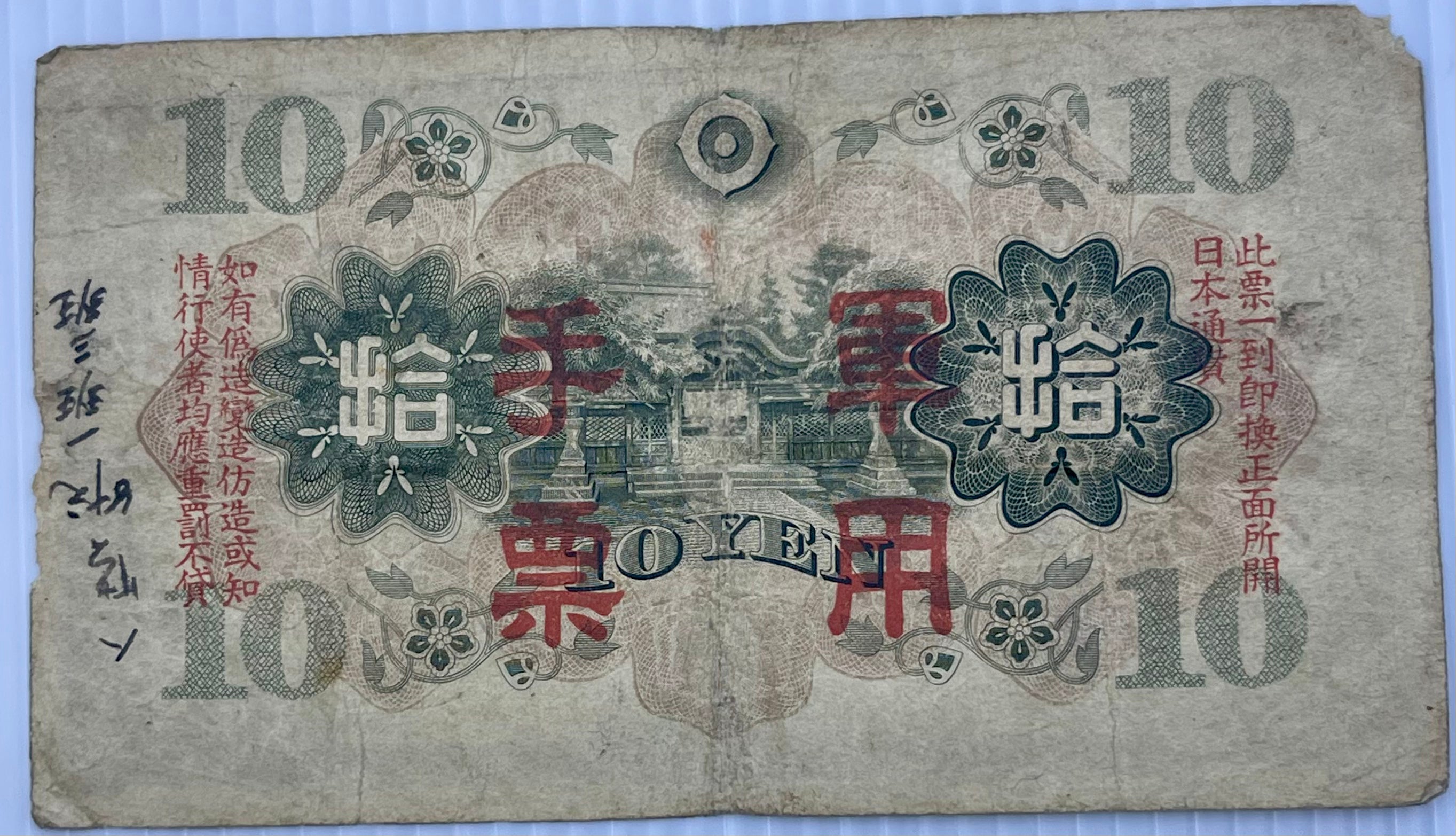 China 1938 10 Yen P-M26 Japan Occ. WW2, Used World Banknote - Cool Coins & Notes