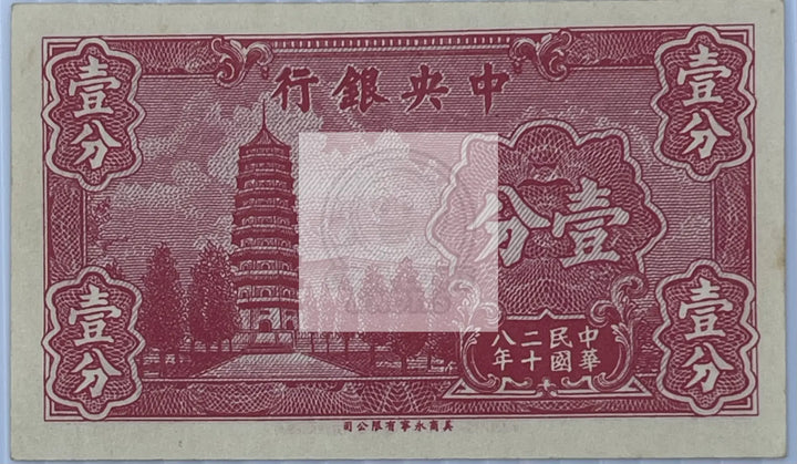 China 1939 1 Cent P-224a UNC World Banknote Currency - Cool Coins & Notes
