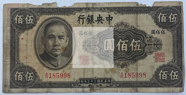 China 1944 500 Yuan P267 Circulated World Banknote - Cool Coins & Notes