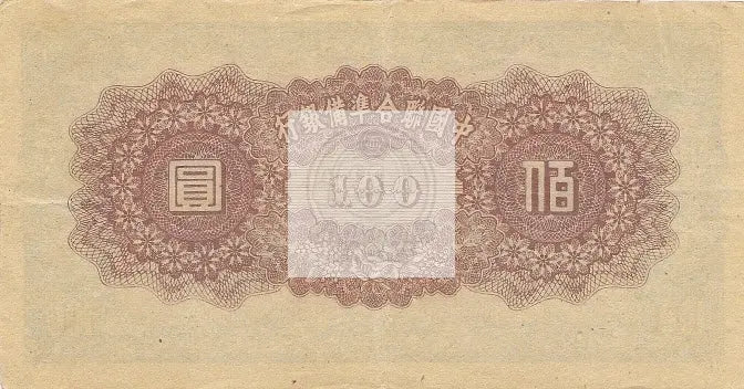China 1945 100 Yuan Note P-J88 WW2 Japan Occ., Uncirculated - Cool Coins & Notes