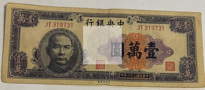 China 1947 10,000 Yuan P-320a, Used World Banknote - Cool Coins & Notes