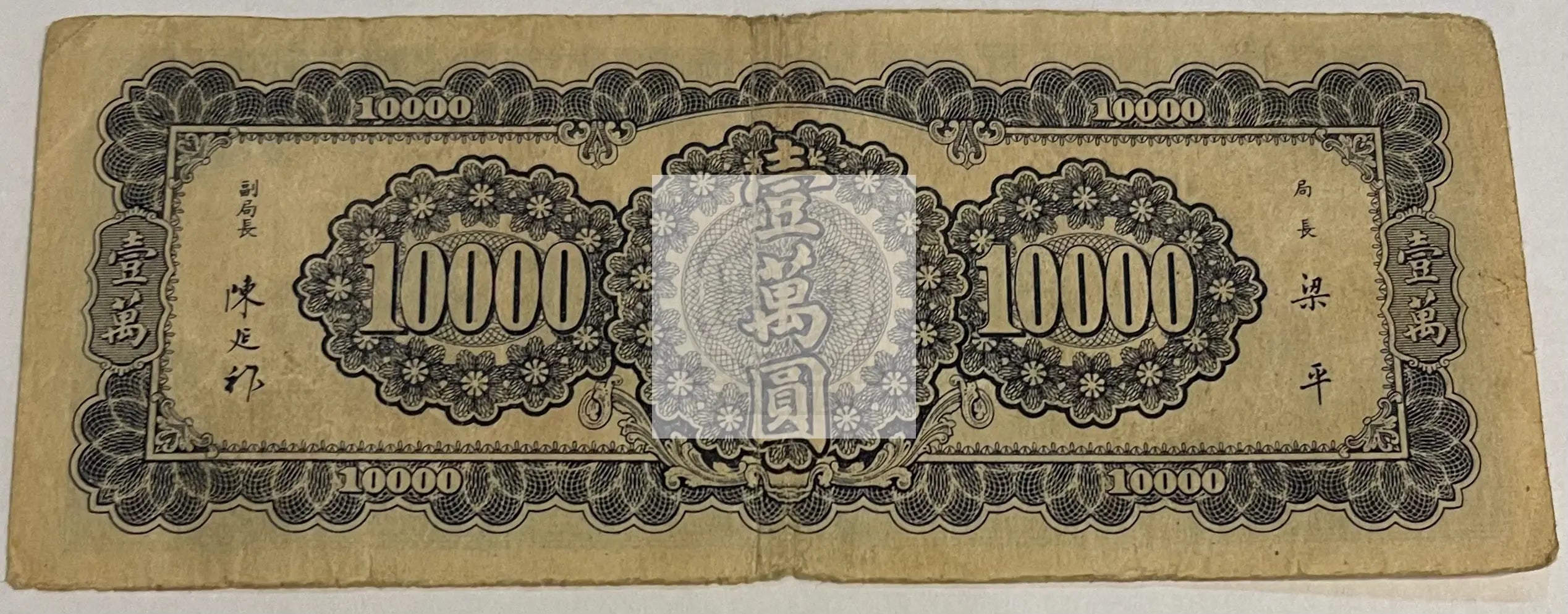 China 1947 10,000 Yuan P-320a, Used World Banknote - Cool Coins & Notes