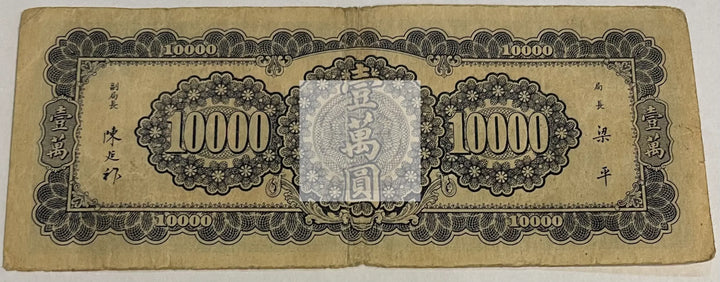 China 1947 10,000 Yuan P-320a, Used World Banknote - Cool Coins & Notes