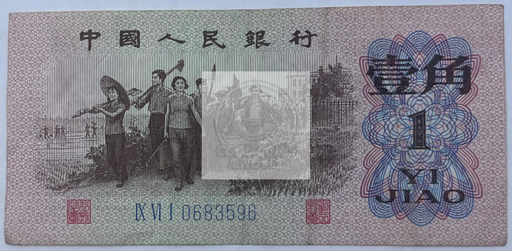China 1962 1 Jiao  P# 877, Used World Banknote Currency - Cool Coins & Notes