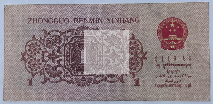 China 1962 1 Jiao  P# 877, Used World Banknote Currency - Cool Coins & Notes