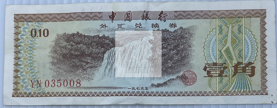China 1979 10 Fen 1979 P-FX1a, Used World Banknote - Cool Coins & Notes
