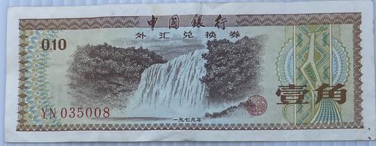 China 1979 10 Fen 1979 P-FX1a, Circulated World Banknote