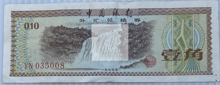 China 1979 10 Fen 1979 P-FX1a, Used World Banknote - Cool Coins & Notes