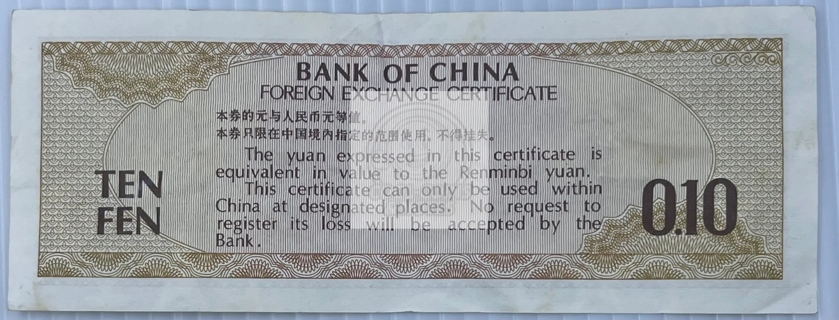 China 1979 10 Fen 1979 P-FX1a, Used World Banknote - Cool Coins & Notes