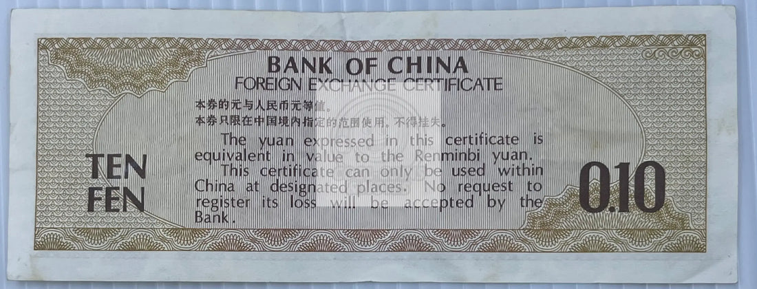 China 1979 10 Fen 1979 P-FX1a, Used World Banknote - Cool Coins & Notes