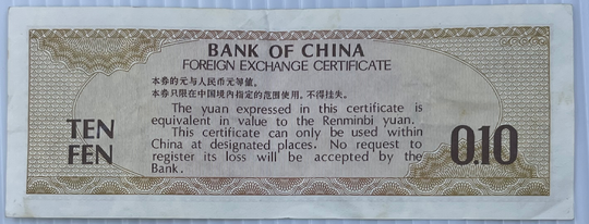 China 1979 10 Fen 1979 P-FX1a, Used World Banknote - Cool Coins & Notes