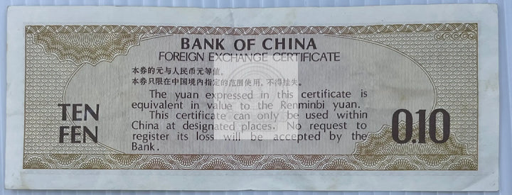 China 1979 10 Fen 1979 P-FX1a, Used World Banknote - Cool Coins & Notes