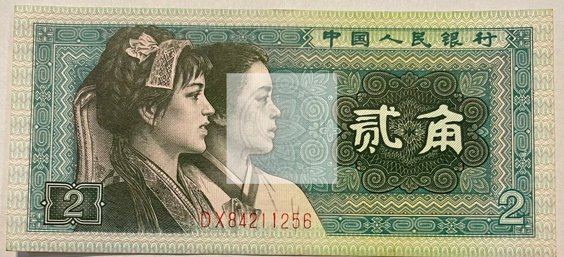 China 1980 2 Jiao P-882, UNC World Banknote Crrency - Cool Coins & Notes