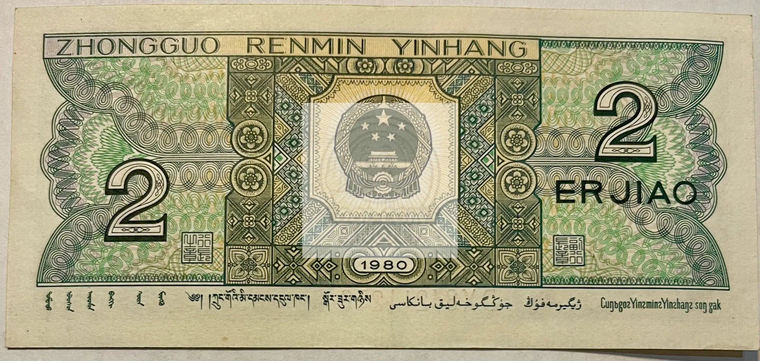 China 1980 2 Jiao P-882, UNC World Banknote Crrency - Cool Coins & Notes