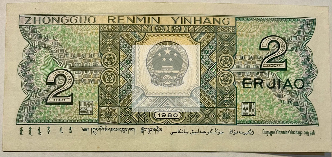 China 1980 2 Jiao P-882, UNC World Banknote Crrency - Cool Coins & Notes